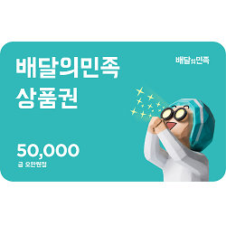 배달의민족 5만